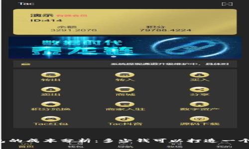 区块链钱包的成本分析：多少钱可以打造一个安全钱包？
