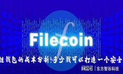 区块链钱包的成本分析：