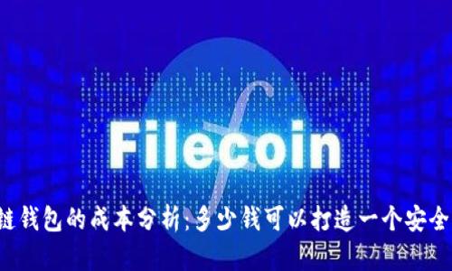 区块链钱包的成本分析：多少钱可以打造一个安全钱包？
