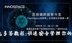 USDT钱包多签教程：快速安