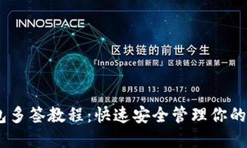 USDT钱包多签教程：快速安全管理你的数字资产