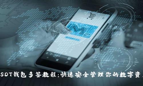 USDT钱包多签教程：快速安全管理你的数字资产
