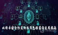 比特币安全性高的热钱包