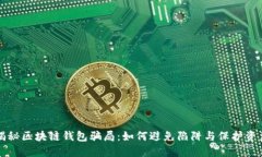 揭秘区块链钱包骗局：如