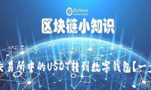 如何将交易所中的USDT转到数字钱包？一步步详解