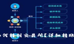 钱包里的USDT如何转到交易