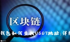 USDT钱包如何查找USDT地址：