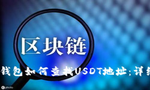 USDT钱包如何查找USDT地址：详细指南