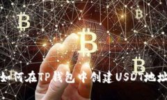 如何在TP钱包中创建USDT地