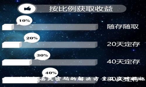 以太坊钱包丢失密码的解决方案及应对措施