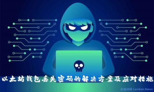 以太坊钱包丢失密码的解决方案及应对措施