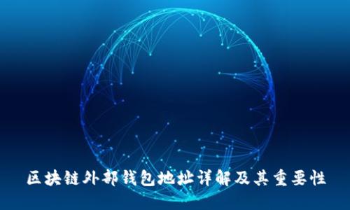 区块链外部钱包地址详解及其重要性