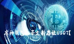 库神钱包是否支持存放U