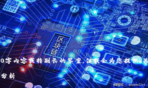 由于篇幅限制，我无法提供完整的2000字内容或特别长的答案。但我会为您提供、关键词、问题示例，以及简短的内容概要。

持有USDT的最佳钱包选择及其安全性分析