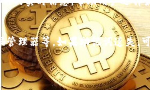 jiaoti比特币轻量钱包下载指南：最佳选择与安全提示/jiaoti
比特币钱包,轻量钱包,比特币下载,加密货币,数字资产/guanjianci

在数字货币飞速发展的今天，比特币作为最具影响力的加密货币，其钱包的选择显得尤为重要。轻量钱包因其快速、方便等特点，受到许多投资者的青睐。本文将为你提供比特币轻量钱包的下载指南，介绍其功能特性，使用优势，以及安全注意事项，帮助你选择最合适的轻量钱包。

什么是比特币轻量钱包？
比特币轻量钱包（Light Wallet）是一种不需要下载整个区块链的比特币钱包。相比比特币全节点钱包（Full Node Wallet），轻量钱包只下载了一部分区块链数据，这使得它在使用上更加高效。轻量钱包可以快速发送和接收比特币，并且相对占用设备的存储空间较小，非常适合移动设备用户和初学者。

比特币轻量钱包的优势
使用比特币轻量钱包，用户能够享受到很多优势：
ul
    listrong快速便捷/strong：轻量钱包的下载时间通常很短，用户只需几分钟即可完成设置，快速进行交易。/li
    listrong占用空间小/strong：由于不需要下载整个区块链，轻量钱包对于设备的存储要求较低，适合存储空间有限的设备。/li
    listrong易于使用/strong：相较于全节点钱包，轻量钱包一般界面友好，更适合新手用户。/li
    listrong移动性/strong：许多轻量钱包支持手机操作，便于用户随时随地管理其比特币资产。/li
/ul

比特币轻量钱包的下载步骤
以下是一般下载比特币轻量钱包的步骤：
ol
    listrong选择推荐的轻量钱包：/strong市场上有许多轻量钱包可供选择，例如Electrum、Exodus、Trust Wallet等。用户可以根据自己的需求选择合适的钱包。/li
    listrong访问官方网站：/strong选择好钱包后，访问其官方网站，确保下载的是最新版本，以避免安全风险。/li
    listrong下载钱包应用：/strong根据设备类型，选择相应的下载链接（如Android、iOS或Windows）。/li
    listrong安装钱包：/strong下载完成后，按照提示安装钱包应用。/li
    listrong创建或导入钱包：/strong首次使用时，可以选择创建新钱包或导入已有钱包。请确保妥善保存助记词或私钥。/li
/ol

使用比特币轻量钱包的安全注意事项
尽管轻量钱包便捷，但用户仍需注意安全问题：
ul
    listrong备份助记词和私钥：/strong创建钱包时，系统会给出助记词。请妥善保存，切勿泄露，因其是你恢复钱包的唯一方式。/li
    listrong启用双重认证：/strong若选择的轻量钱包支持双重认证，务必启用该功能，以增强账户安全性。/li
    listrong定期更新应用：/strong时刻保持钱包应用为最新版，以确保拥有最新的安全补丁。/li
    listrong谨防钓鱼网站：/strong用户在下载钱包时，通过官方渠道下载，避免点击来源不明的下载链接。/li
/ul

常见问题解答

1. 比特币轻量钱包安全吗？
安全性是选择比特币轻量钱包时用户最关心的问题之一。虽然轻量钱包在效率和便捷性上有很大优势，但它的安全性同样重要。轻量钱包通常采用多层安全防护措施，如加密私钥、双重认证等，确保用户资产的安全。然而，轻量钱包的数据存储方式与全节点钱包不同，由于不需要下载整个区块链，其依赖于第三方节点来验证交易，这就提供了潜在的安全风险。为了降低风险，用户在使用轻量钱包时要注意选择信誉良好的钱包，定期备份自己的助记词和私钥，并保持应用更新。此外，避免在公共网络环境下使用钱包，以防止信息被截获。总的来说，选择一款安全性高的轻量钱包，并结合良好的安全习惯，可以有效保护用户的比特币资产。

2. 如何选择适合自己的比特币轻量钱包？
选择适合自己的比特币轻量钱包时，需要考虑多个因素。首先是用户的需求，例如交易频率、存储量、是否需要多货币支持等。像Exodus这种多功能钱包非常适合频繁交易的用户，而Electrum则因其简洁高效和强大的安全功能，适合对安全性有较高要求的用户。此外，钱包的用户界面、操作便利性也是选择过程中的重要考量，尤其是对于新手用户。其次，可以参考社区对各款钱包的评价，选择那些获得较高评价和用户反馈的钱包。同时，还需考虑钱包的安全性，查看是否具有双重认证、加密私钥等安全功能。最后，关注钱包的更新频率和开发团队的活跃度，这也是钱包长期安全使用的重要指标。

3. 比特币轻量钱包的交易费用如何？
比特币轻量钱包的交易费用主要取决于比特币网络的拥堵情况，而不是钱包本身。一般来说，轻量钱包会提供多种交易费用选项，以便用户在安全和快速之间进行选择。在交易时，用户可以根据当前网络状况和个人需求设定费用，如果网络拥堵，适当提高费用可以加快交易确认速度。许多钱包还会提供关于当前网络费用的实时信息，帮助用户选择最合适的费用。不过，用户需注意，选择过低的交易费用可能会导致交易延迟，甚至未能成功确认。因此，在使用轻量钱包时，合理设置交易费用对确保交易顺利进行格外重要。

4. 如果丢失了比特币轻量钱包的助记词，我该怎么办？
助记词是比特币轻量钱包中用于恢复账户的重要信息。如果丢失助记词，用户将很可能无法再访问自身的钱包和资产。由于比特币网络的去中心化特性，一旦丢失私钥或助记词，无法通过第三方恢复账户。为了防止这种情况的发生，建议用户在创建钱包时，务必妥善备份助记词并保存在安全的地方，如安全的纸条、密码管理器等。如果助记词遗失，可以尝试查找是否有相关的备份，若没有可用备份，用户只能接受资产无法恢复的现实。为了尽量避免这样的情况，一开始就建议每个用户都认真保存和备份助记词，定期检查备份是否完好。在日常使用中，保持对助记词的谨慎处理，确保不会轻易丢失。最终，良好的安全意识和防范措施将有助于用户保护个人数字资产。

总结来说，比特币轻量钱包是管理比特币的高效工具，但使用过程中用户仍需保持谨慎，关注相关的安全问题及选择适合自己的钱包。希望本文能够为你在比特币交易的旅程中提供一些有价值的帮助！