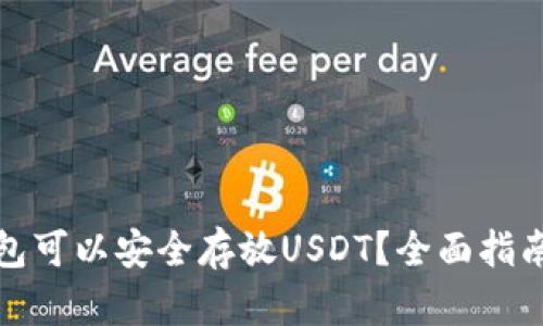 哪个钱包可以安全存放USDT？全面指南与推荐