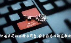 没有关闭的比特币钱包：