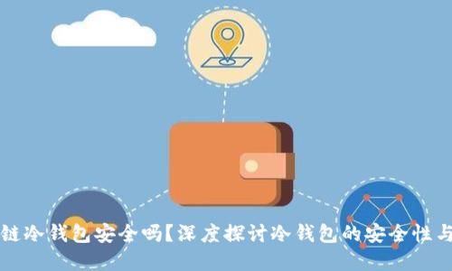 区块链冷钱包安全吗？深度探讨冷钱包的安全性与选择