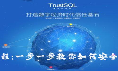 USDT钱包使用教程：一步一步教你如何安全存储和交易USDT