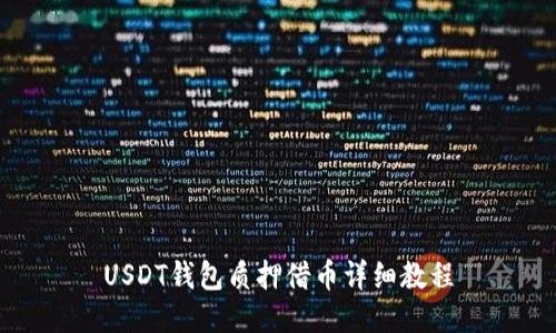 USDT钱包质押借币详细教程