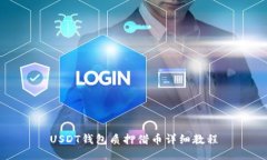 USDT钱包质押借币详细教程