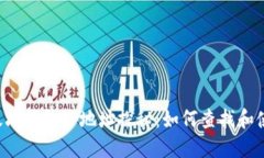 以太坊钱包IP地址探秘：如