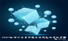 USDT如何从交易所转出到钱