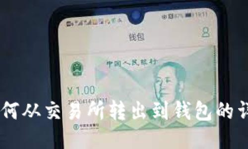 USDT如何从交易所转出到钱包的详细步骤