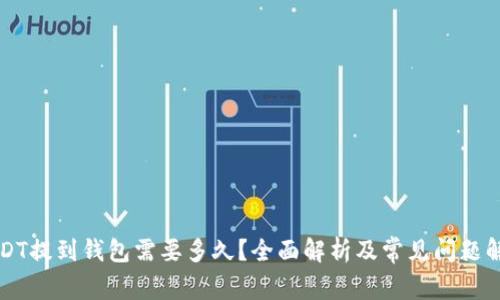 USDT提到钱包需要多久？全面解析及常见问题解答
