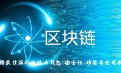 选择最佳海外比特币钱包