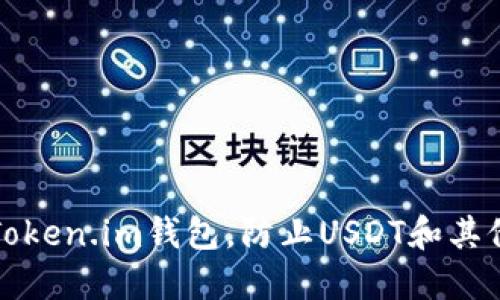 如何保护您的Token.im钱包，防止USDT和其他加密资产被盗