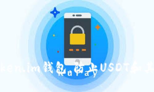 如何保护您的Token.im钱包，防止USDT和其他加密资产被盗