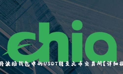 : 如何将波场钱包中的USDT转至火币交易所？详细操作指南