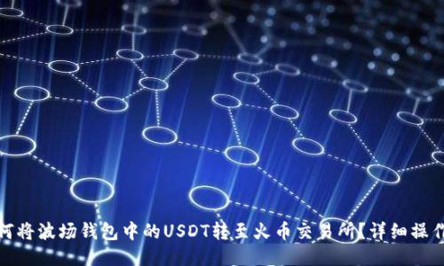 : 如何将波场钱包中的USDT转至火币交易所？详细操作指南