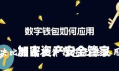 如何解决比特币硬件钱包