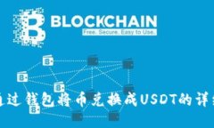 如何通过钱包将币兑换成