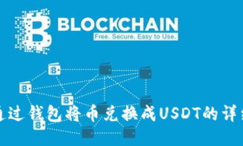 如何通过钱包将币兑换成USDT的详细指南