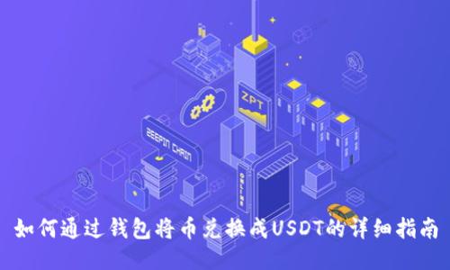 如何通过钱包将币兑换成USDT的详细指南