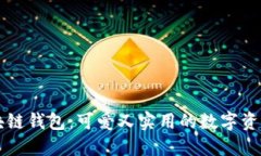 卡通版区块链钱包：可爱