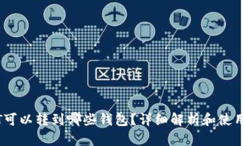 USDT可以转到哪些钱包？详细解析和使用指南