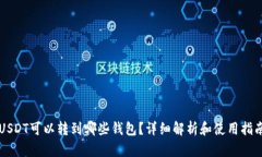 USDT可以转到哪些钱包？详