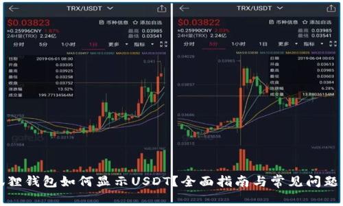 小狐狸钱包如何显示USDT？全面指南与常见问题解答