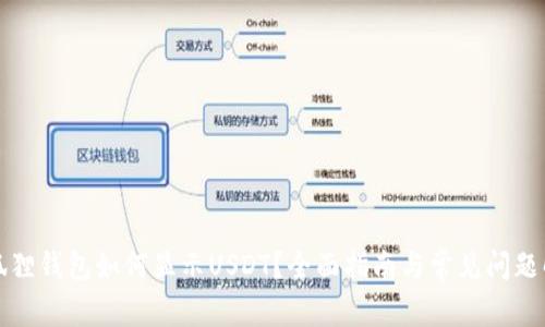 小狐狸钱包如何显示USDT？全面指南与常见问题解答