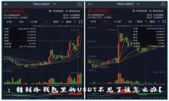 : 转到冷钱包里的USDT不见