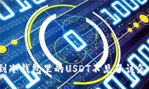 : 转到冷钱包里的USDT不见了该怎么办？