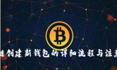 区块链创建新钱包的详细