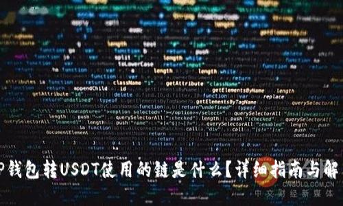 TP钱包转USDT使用的链是什么？详细指南与解答
