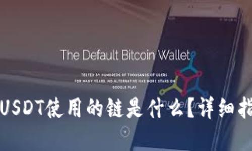 TP钱包转USDT使用的链是什么？详细指南与解答