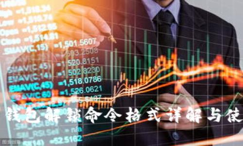 比特币钱包解锁命令格式详解与使用指南