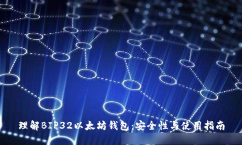 理解BIP32以太坊钱包：安全性与使用指南